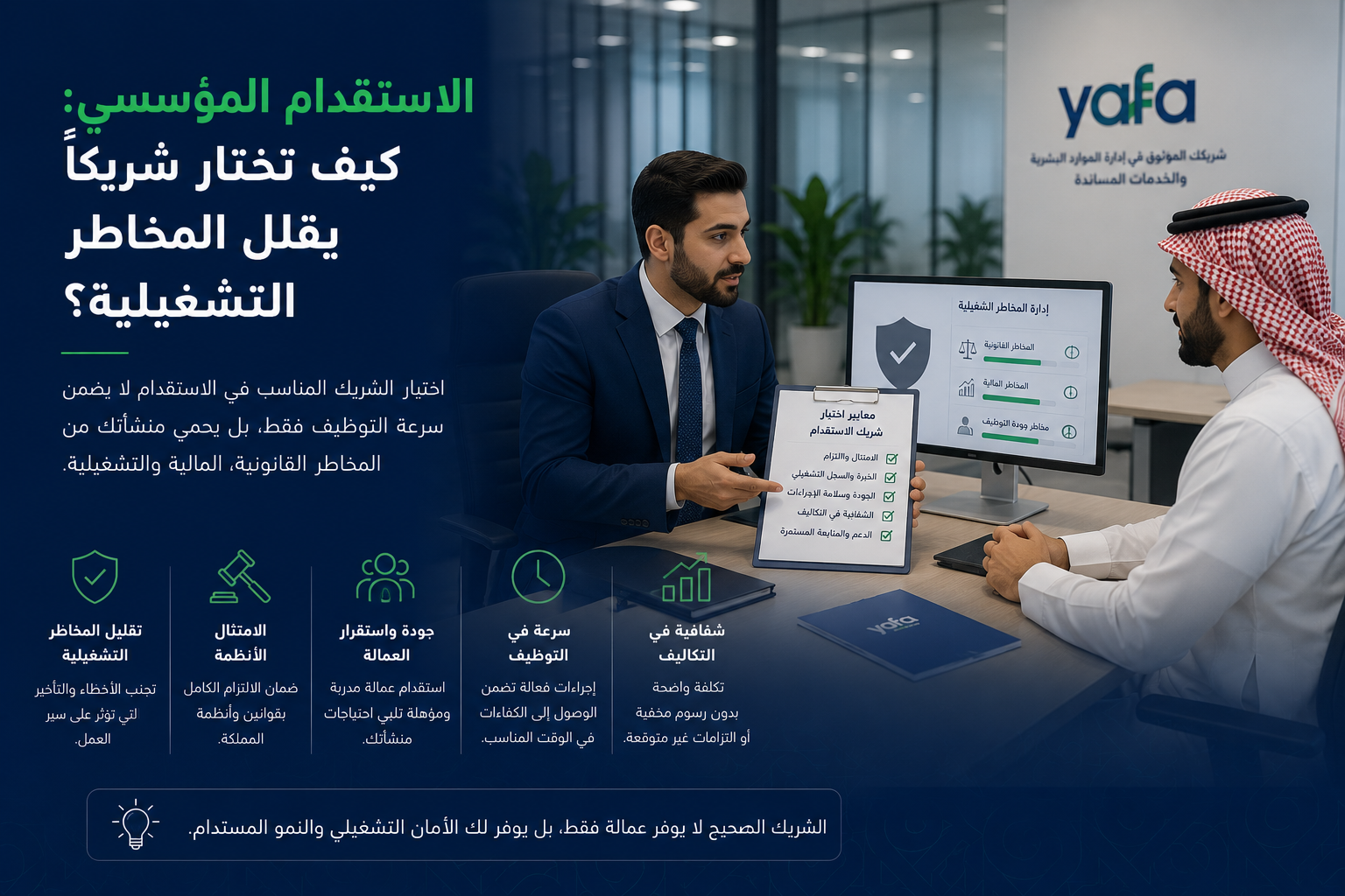 الاستقدام المؤسسي: كيف تختار شريكًا يقلل المخاطر التشغيلية؟