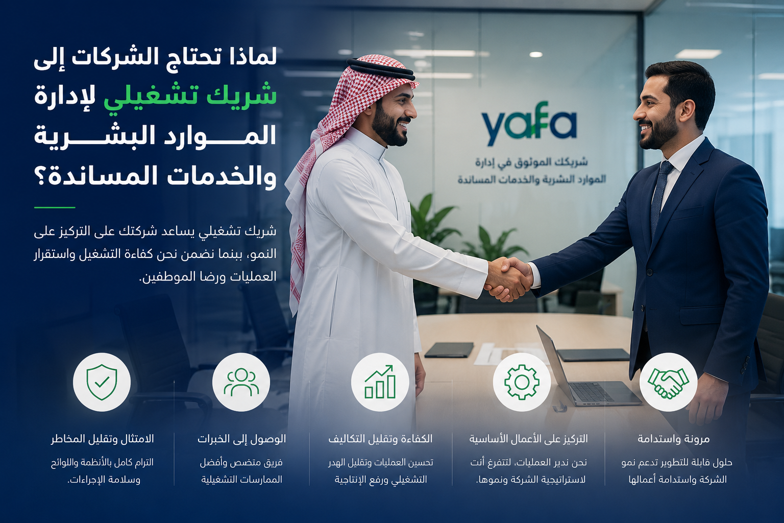 لماذا تحتاج الشركات إلى شريك تشغيلي لإدارة الموارد البشرية والخدمات المساندة؟