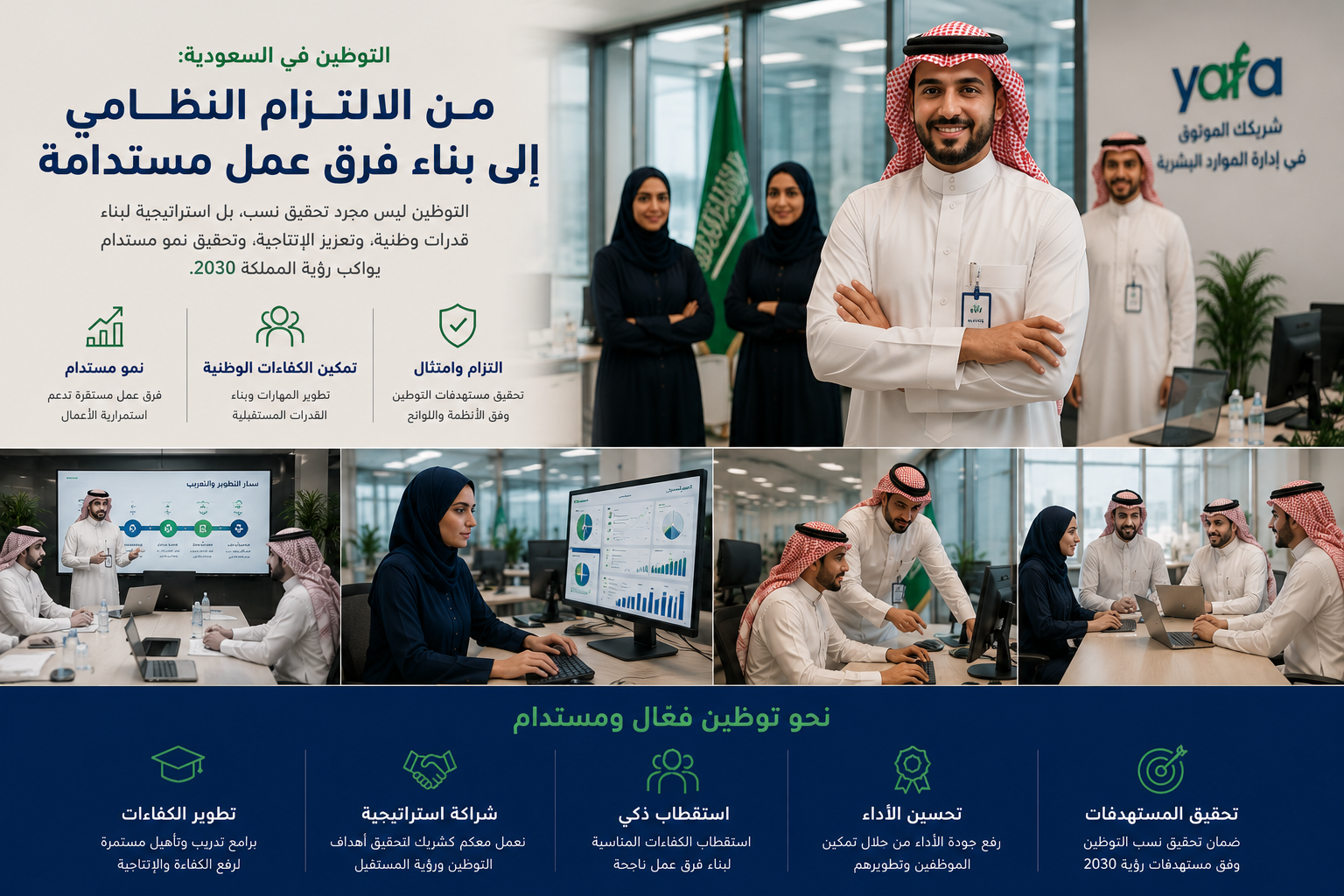 التوطين في السعودية: من الالتزام النظامي إلى بناء فرق عمل مستدامة